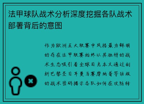 法甲球队战术分析深度挖掘各队战术部署背后的意图