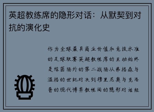 英超教练席的隐形对话：从默契到对抗的演化史
