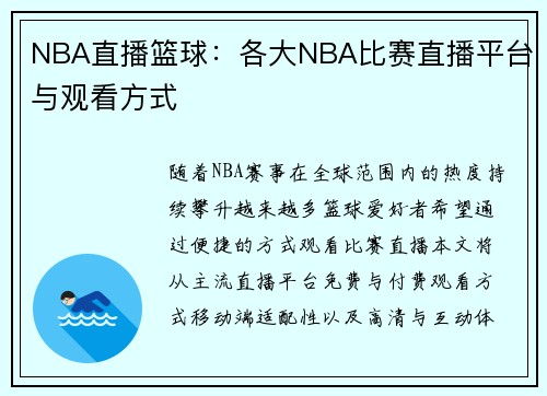 NBA直播篮球：各大NBA比赛直播平台与观看方式