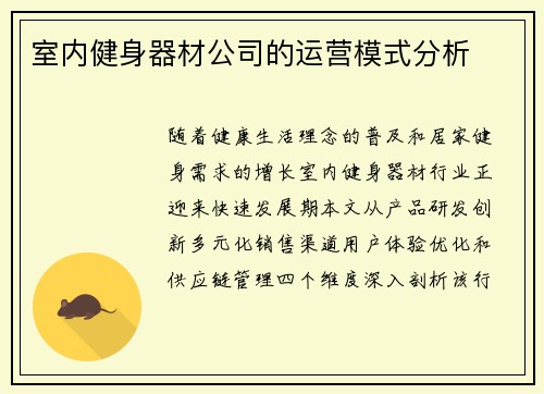室内健身器材公司的运营模式分析