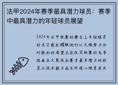 法甲2024年赛季最具潜力球员：赛季中最具潜力的年轻球员展望