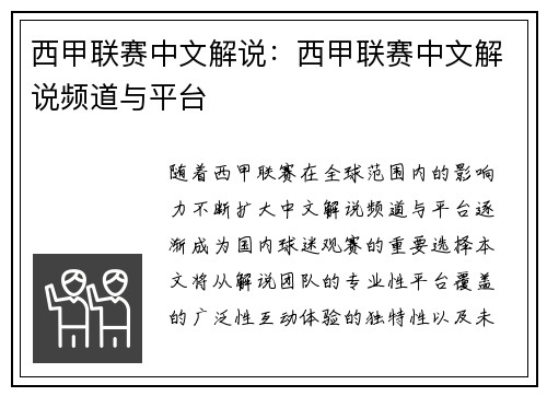 西甲联赛中文解说：西甲联赛中文解说频道与平台