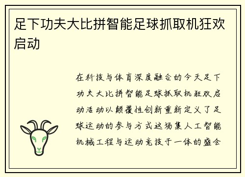 足下功夫大比拼智能足球抓取机狂欢启动