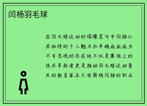 闫杨羽毛球