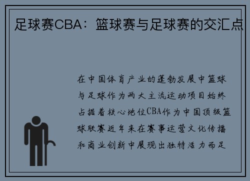 足球赛CBA：篮球赛与足球赛的交汇点