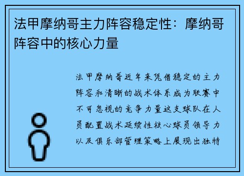 法甲摩纳哥主力阵容稳定性：摩纳哥阵容中的核心力量