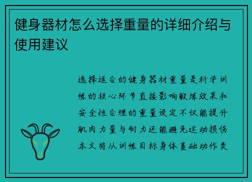健身器材怎么选择重量的详细介绍与使用建议