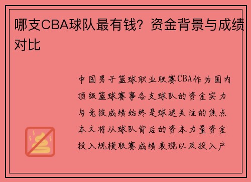 哪支CBA球队最有钱？资金背景与成绩对比