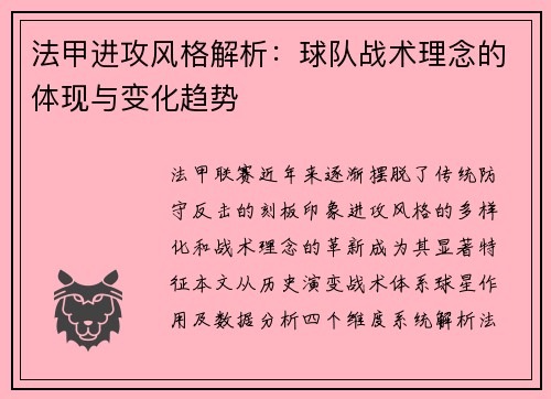 法甲进攻风格解析：球队战术理念的体现与变化趋势