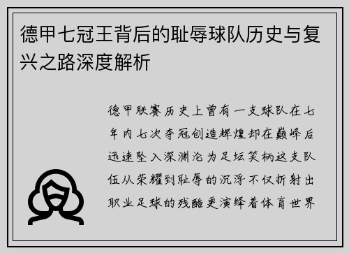 德甲七冠王背后的耻辱球队历史与复兴之路深度解析