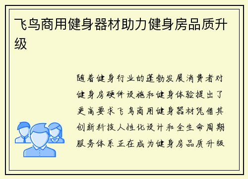飞鸟商用健身器材助力健身房品质升级