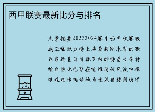 西甲联赛最新比分与排名