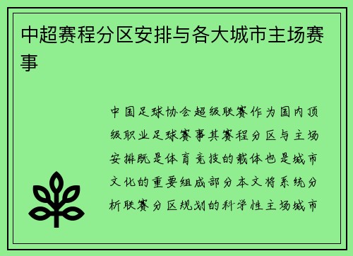 中超赛程分区安排与各大城市主场赛事