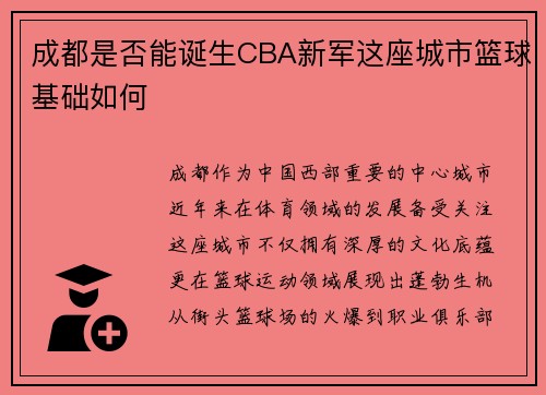 成都是否能诞生CBA新军这座城市篮球基础如何