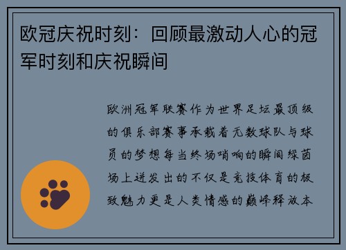 欧冠庆祝时刻：回顾最激动人心的冠军时刻和庆祝瞬间