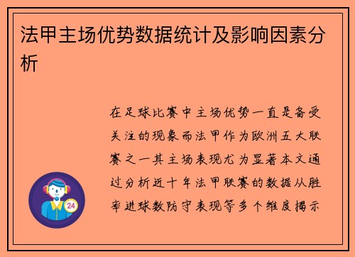 法甲主场优势数据统计及影响因素分析