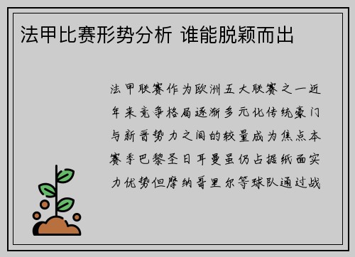 法甲比赛形势分析 谁能脱颖而出
