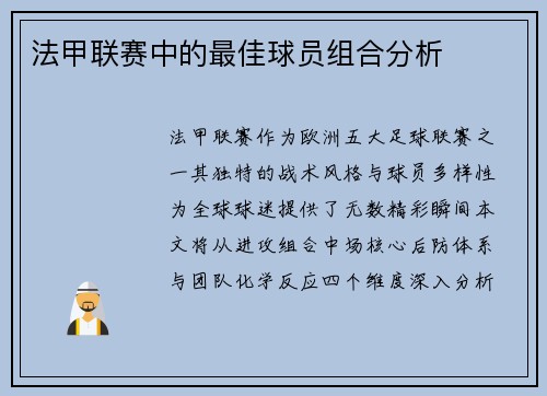 法甲联赛中的最佳球员组合分析