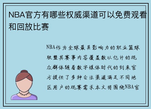 NBA官方有哪些权威渠道可以免费观看和回放比赛