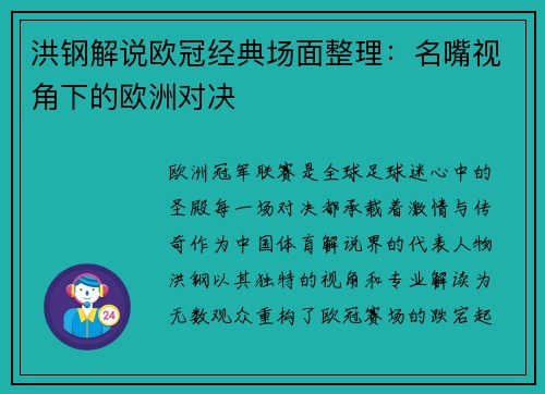 洪钢解说欧冠经典场面整理：名嘴视角下的欧洲对决