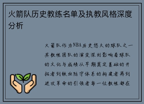 火箭队历史教练名单及执教风格深度分析