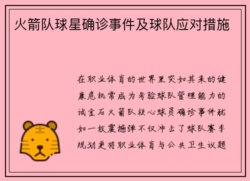 火箭队球星确诊事件及球队应对措施