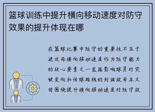 篮球训练中提升横向移动速度对防守效果的提升体现在哪