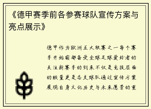 《德甲赛季前各参赛球队宣传方案与亮点展示》