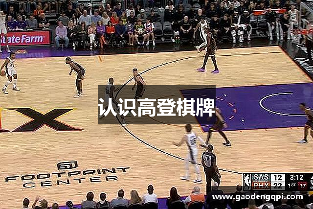 认识高登棋牌
