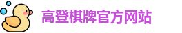 高登棋牌(中国)官方网站 - GD Board Games